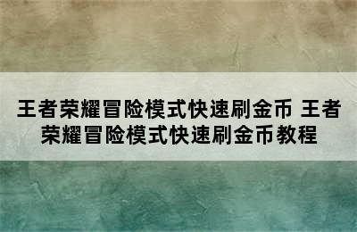 王者荣耀冒险模式快速刷金币 王者荣耀冒险模式快速刷金币教程